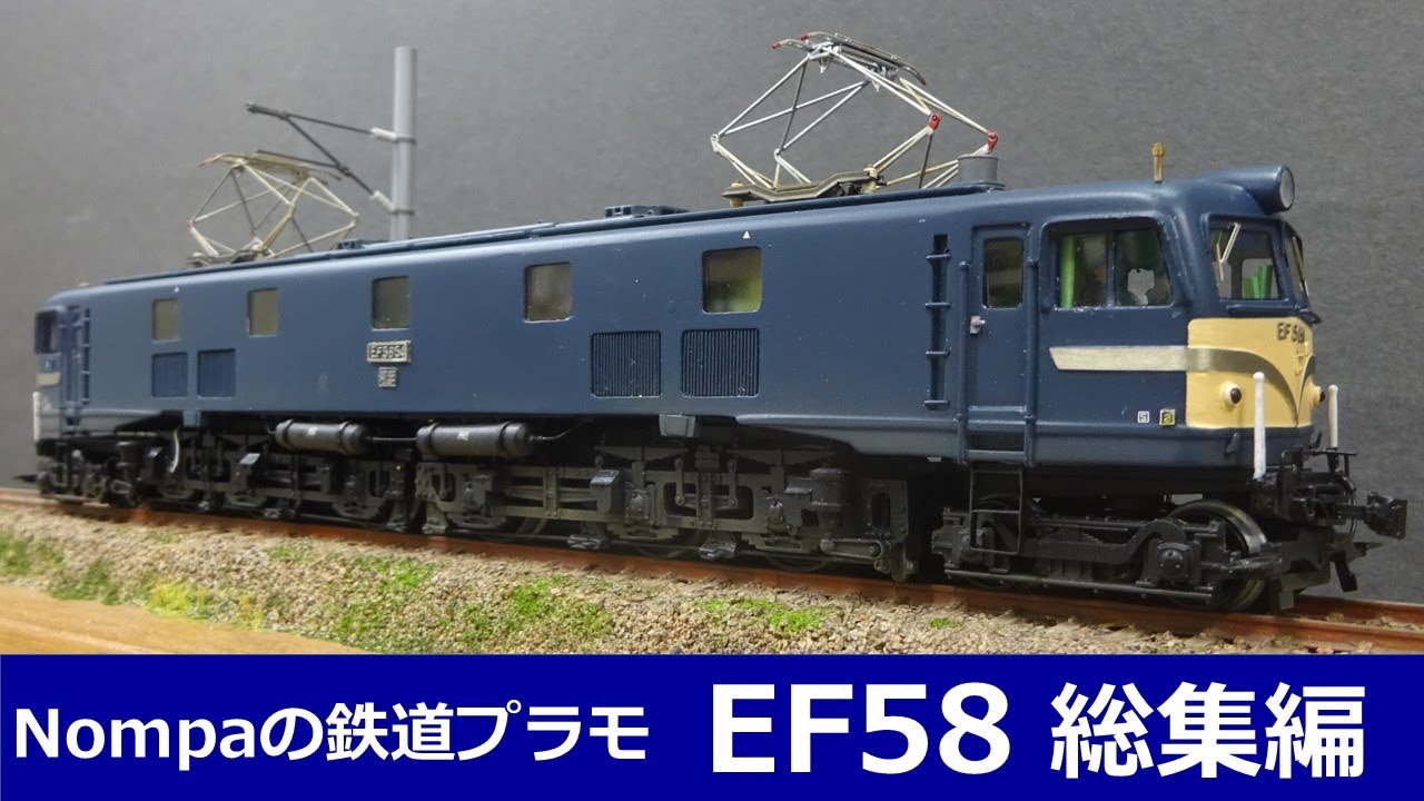 EF58型電気機関車(アリイHOプラモデル)  総集編
