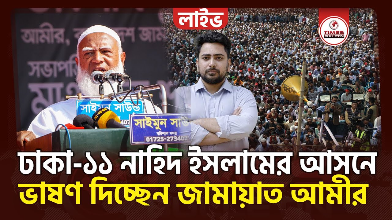 সরাসরি ঢাকা-১১ নাহিদ ইসলামের আসনে জামায়াত আমীরের নির্বাচনী জনসভা থেকে | Jamaat NCP | Election