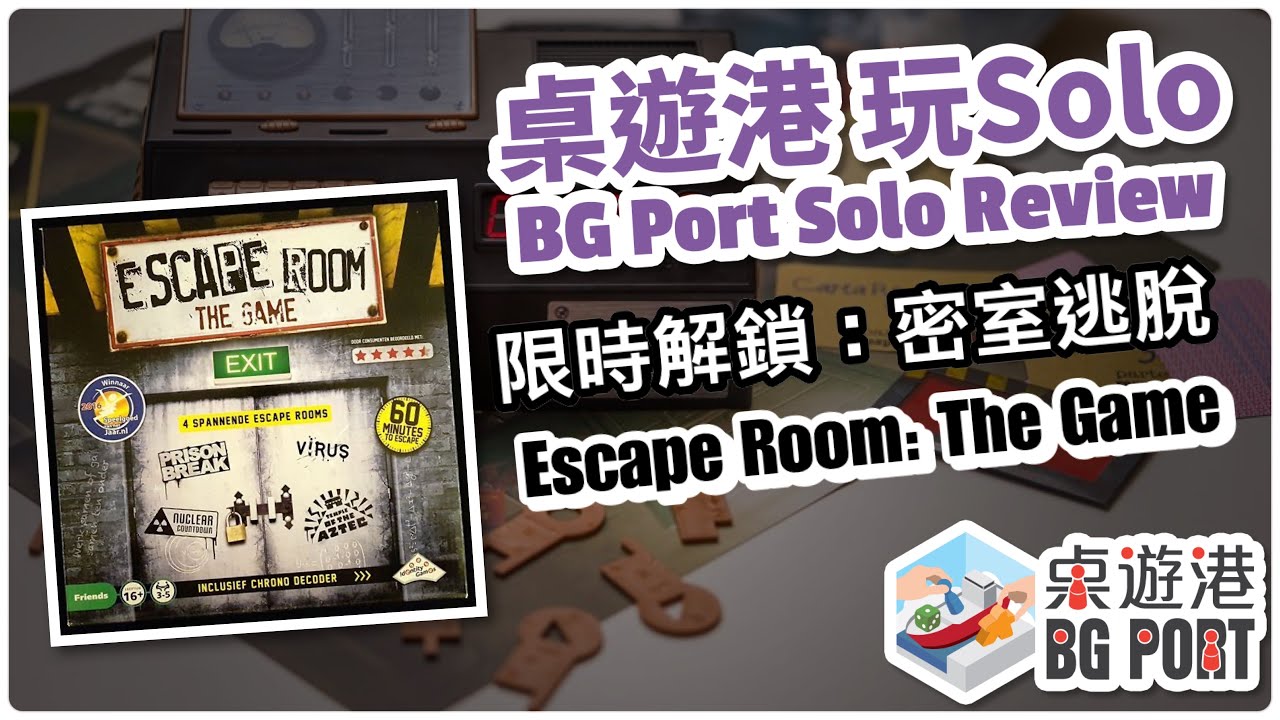 限時解鎖: 密室逃脫 Escape Room: The Game - BG Port Solo Play Through & Review 桌遊港 玩Solo (CH 3)
