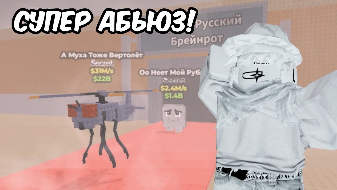 Супер Абьюз,Новый Ивент?!