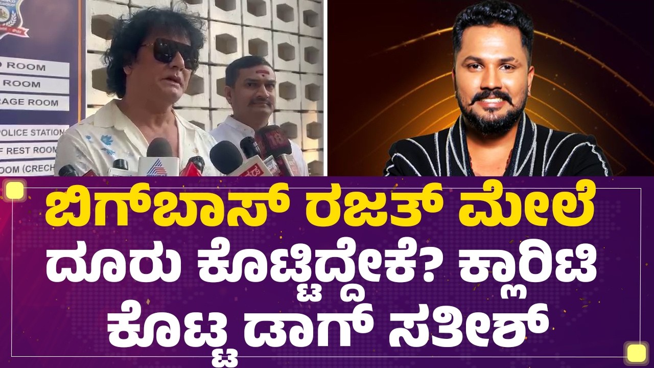 Dog Satish : ನನಗೆ ಗೊತ್ತಿರುವ ಹೆಣ್ಣು ಮಕ್ಕಳಿಗೆ ಕೆಟ್ಟ ಕೆಟ್ಟದಾಗಿ Rajath ಮೆಸೇಜ್​ ಮಾಡಿದ್ದಾನೆ |@newsfirst