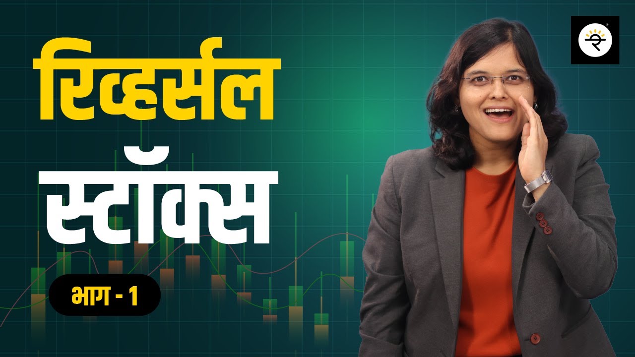 रिव्हर्सल स्टॉक भाग १ |  CA Rachana Ranade