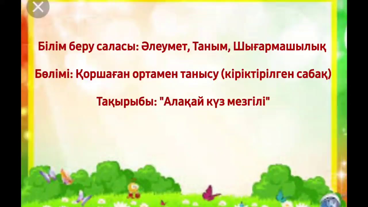 Алақай,Күз мезгілі/Әлеумет, Таным, Шығармашылық/ Ересек топ (4-5 жас)/ КҮЗ🍂