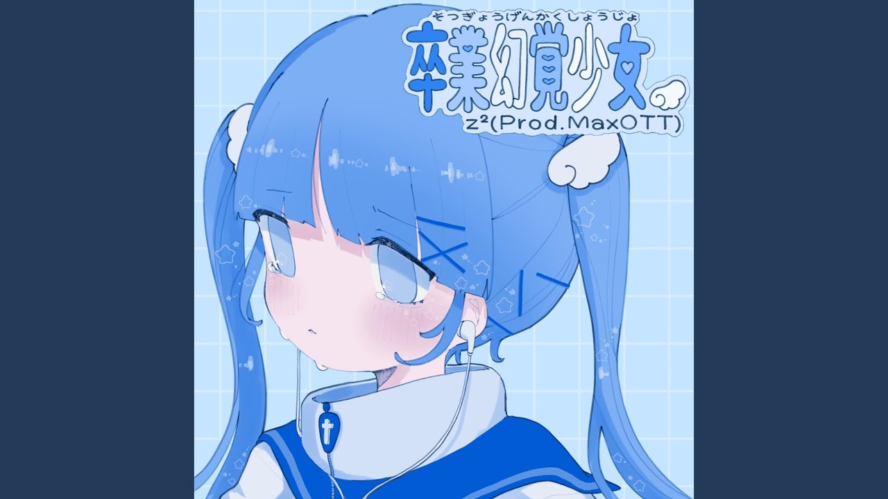 卒業幻覚少女