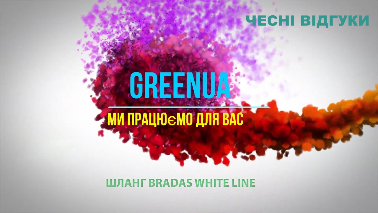 Шланг Bradas White Line