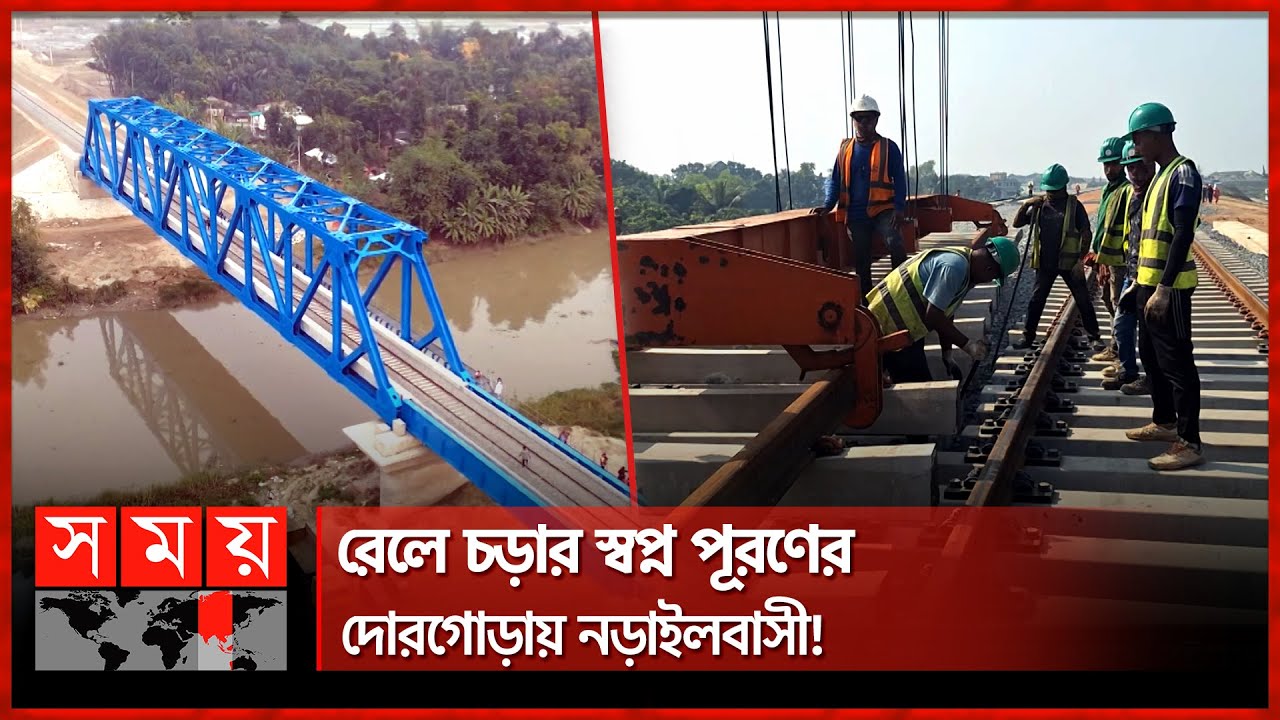'এপ্রিলেই শেষ হবে ভাঙ্গা-যশোর রেলপথের কাজ!' | Dhaka–Jessore Rail Line | Narail | Army Chief