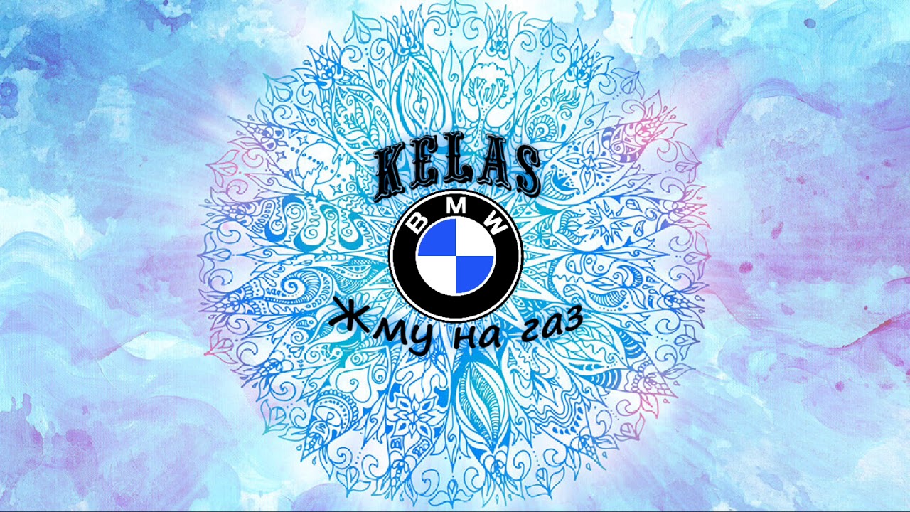 Kelas - Жму на газ (official track)