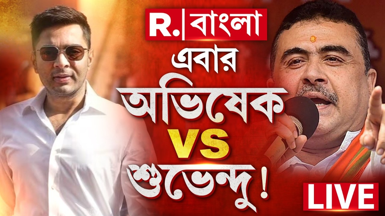 West Bengal Politics #live | শুভেন্দুকে চ্যালেঞ্জ দিলেন অভিষেক? শুভেন্দুর উত্তর শুনলে চমকে যাবেন