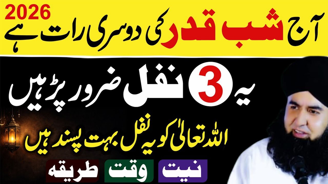 Aaj Shabe Qadr Ki Dosri Raat Hai ! Ye 3 Nafil Zaroor Padhen | shabe qadr ke nawafil ka tarika.