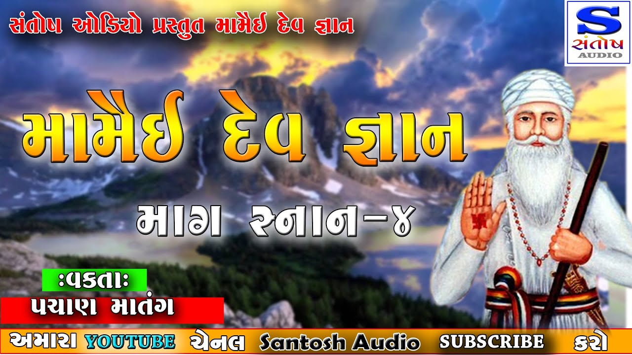 MAMAI DEV GANAN | મામૈઈ દેવ જ્ઞાન । પાચણ માતંગ  | માગ સ્નાન -4 | SANTOSH AUDIO