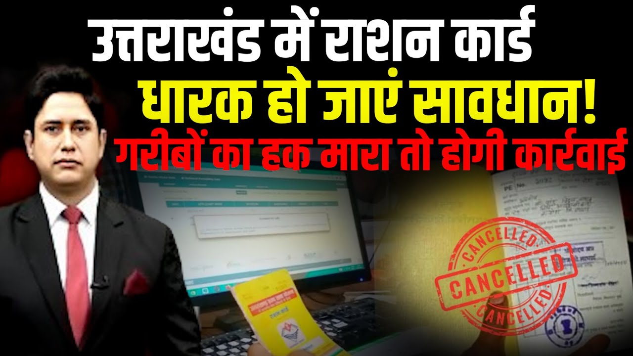 उत्तराखंड में राशन कार्ड धारक हो जाएं सावधान! | CM Dhami | Uttarakhand News | Dehradun News