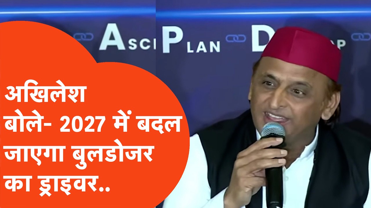 Akhilesh Yadav ने 2027 के चुनाव के लिए कर दी दो बदलावों की भविष्यवाणी!