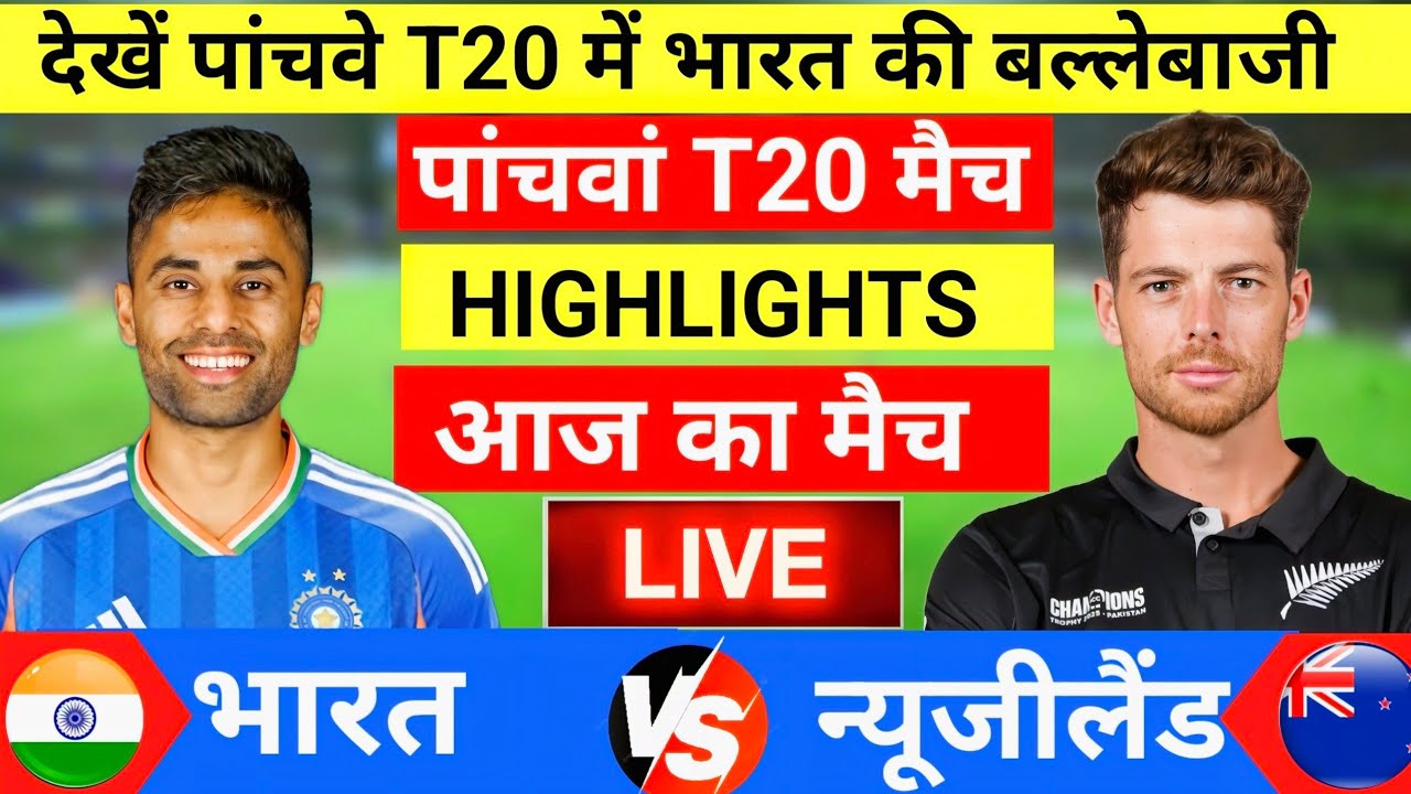 India vs New Zealand 5th T20 Match Live | IND vs NZ | अभिषेक का भौकाल| Live Cricket Match Today