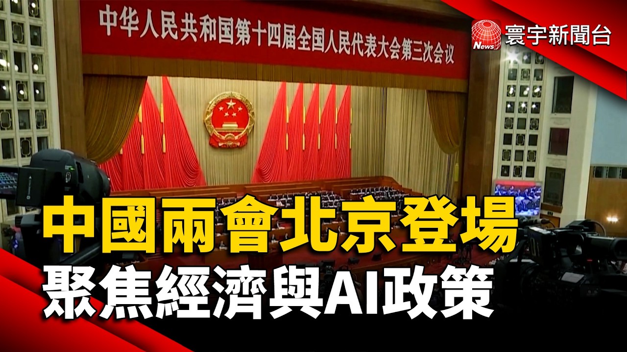 中國政協、人大「兩會」北京登場  聚焦經濟與AI政策｜#寰宇新聞 @globalnewstw