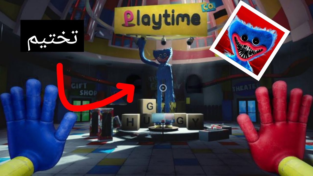 تختيم بوبي بلاي تايم شابتر 1 للجوال | poppy playtime 1 