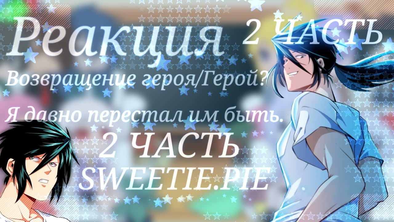 Реакция Возвращение героя/Герой?Я давно перестал им быть(2/2)[SWEETIE.PIE]~{GACHA_CLUB}