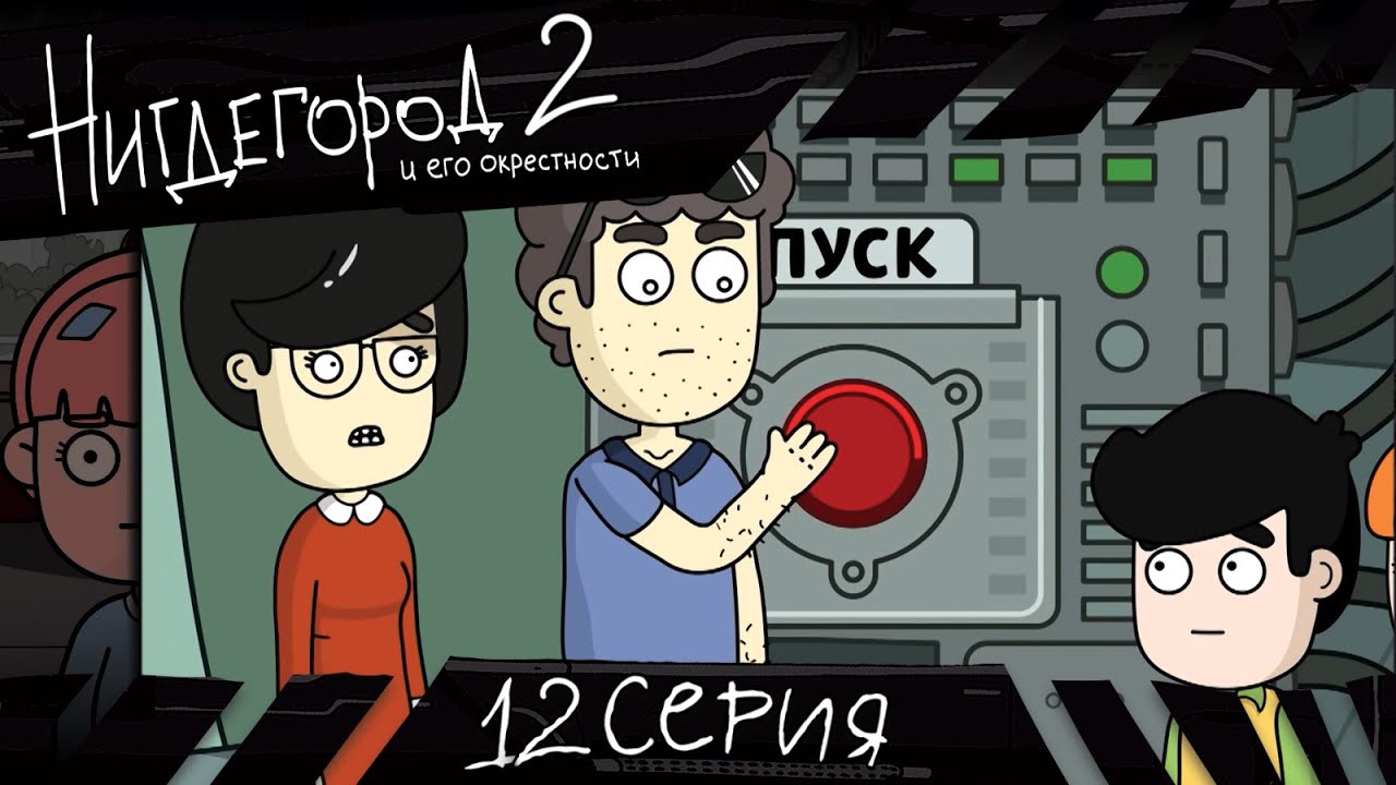 НИГДЕГОРОД. Сезон 2, серия 12. Финал