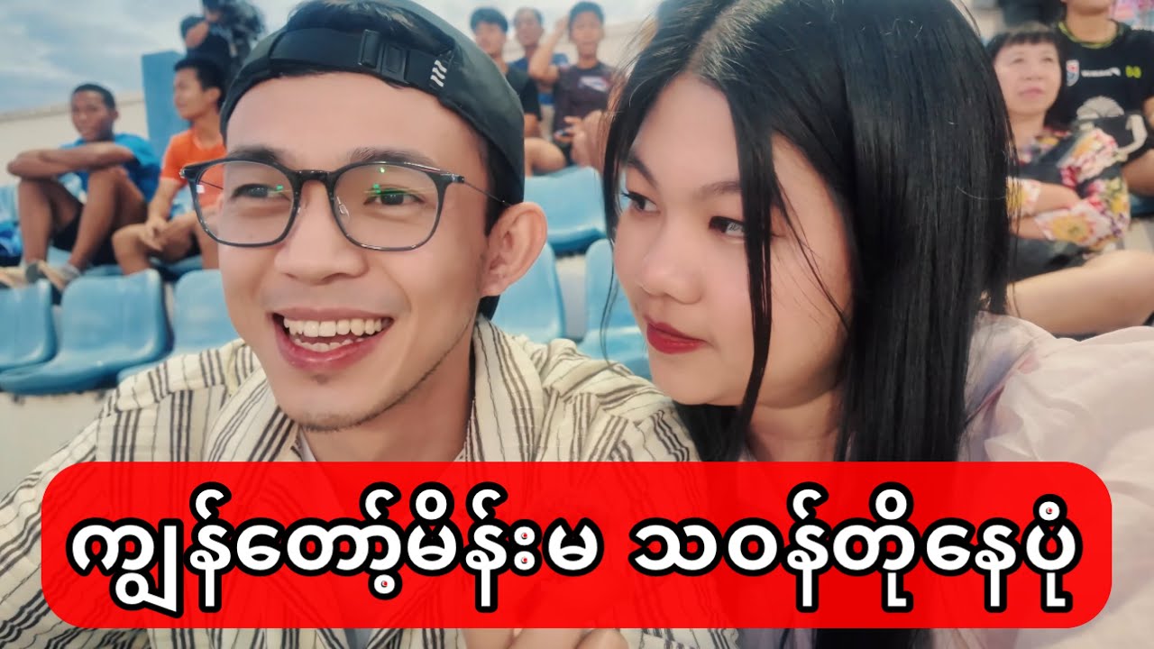 သူသဝန်တိုတာ ချစ်ဖို့ကောင်းလို့ 😁😁
