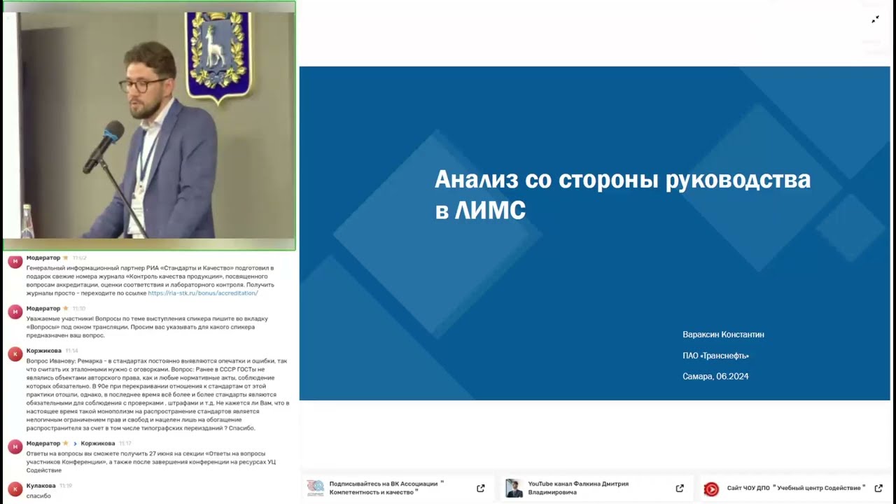 Секция для служб качества «Лучшие практики деятельности служб качества нефтегазового сектора»