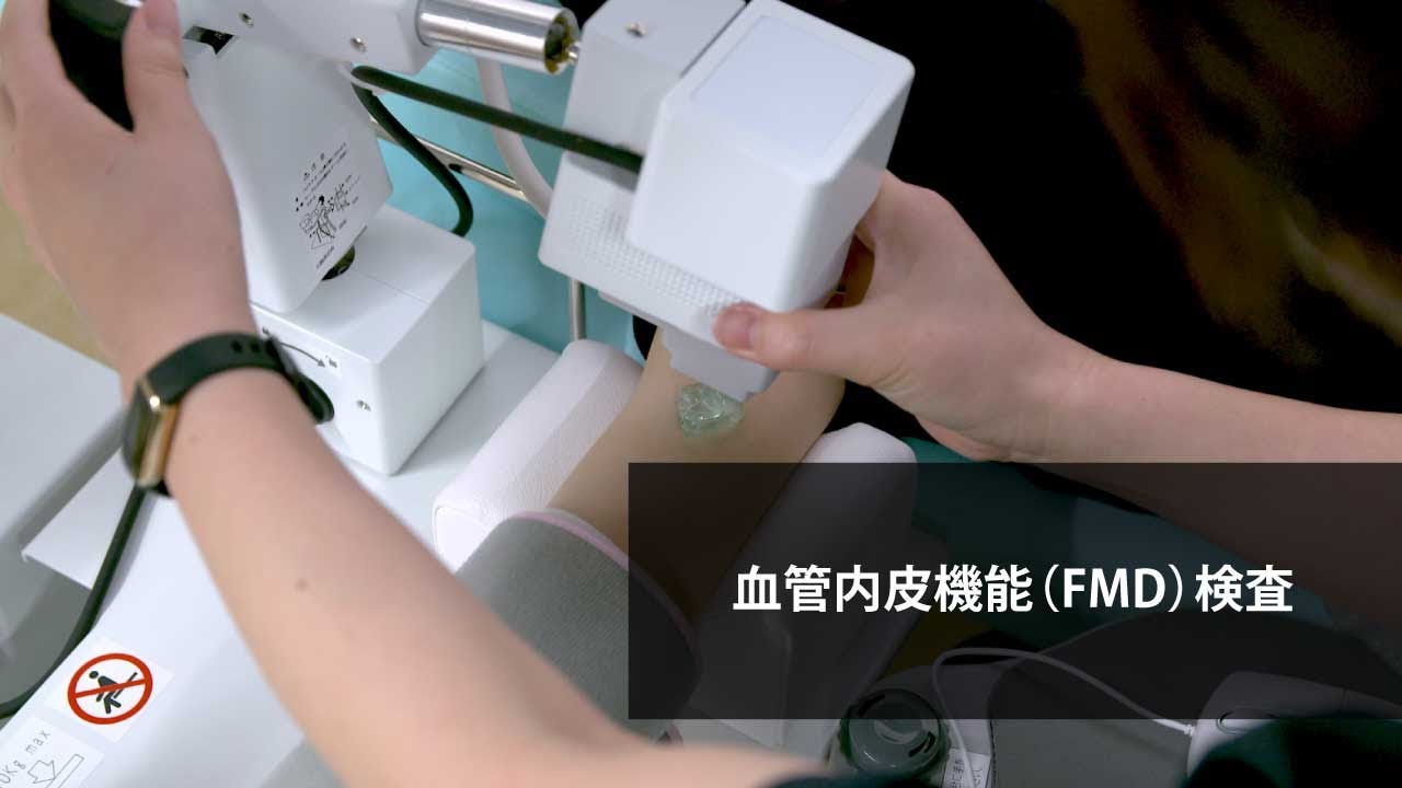 血管内皮機能（FMD）検査
