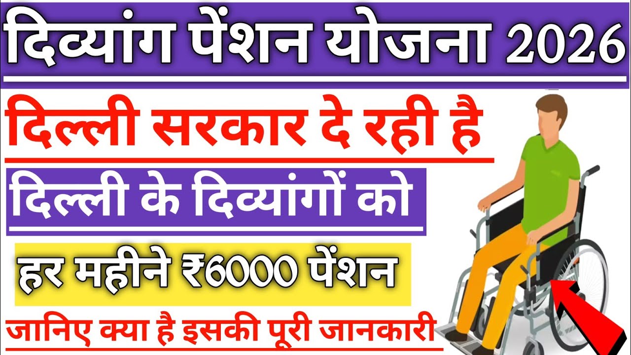 Divyang Pension Yojana Delhi | Divyang Pension Yojana 2026 | Divyang Pension Yojana New Update 2026