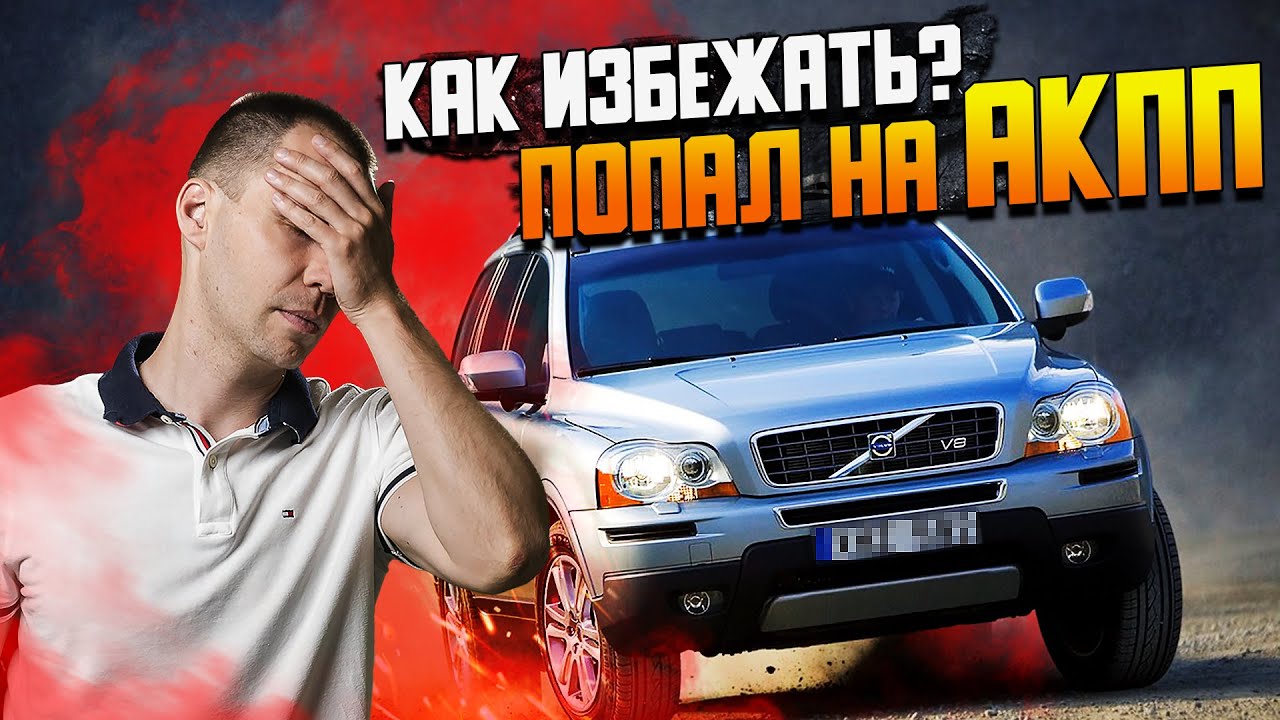 ПОПАЛ НА АКПП — как избежать? / замена сальника АКПП Вольво и ремонт автомата