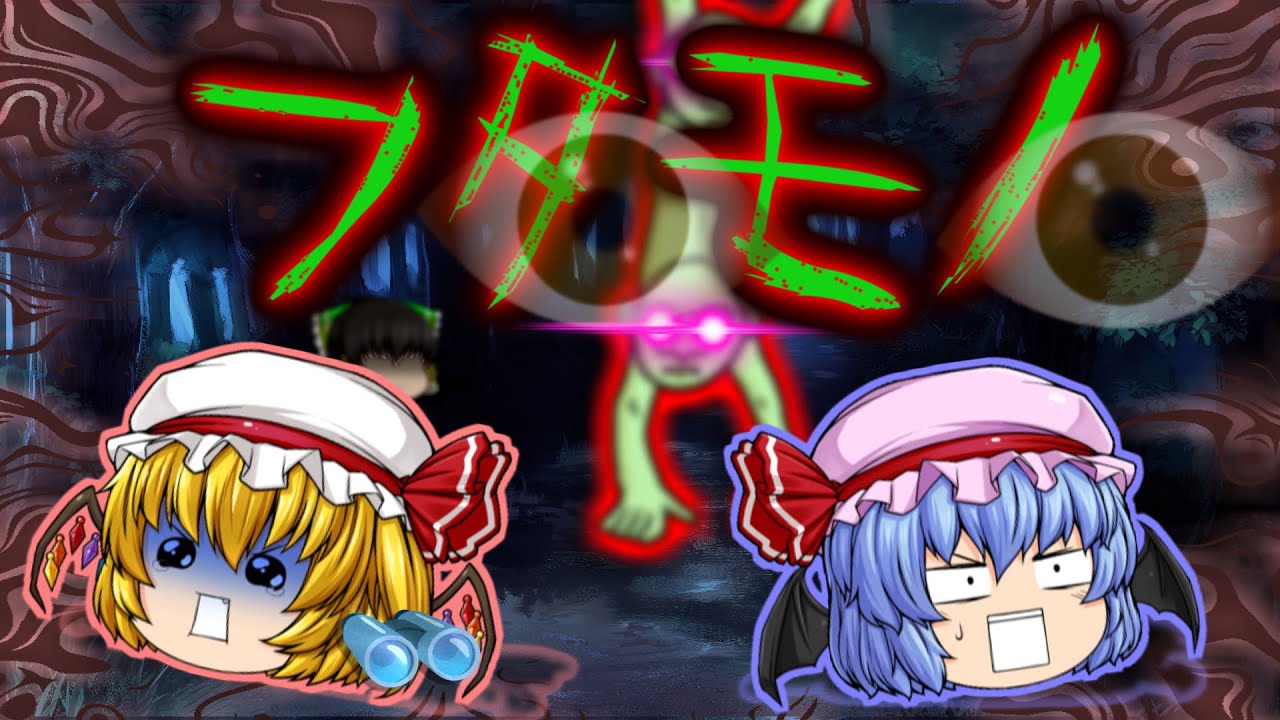 【ゆっくり茶番】ゆっくり怪異譚『フタモノ』【ホラー】