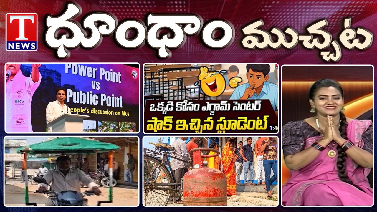 KTR Presentation on Musi River | LPG Shortage | Summer Heat | SSC Exams | Dhoom Dhaam | T News