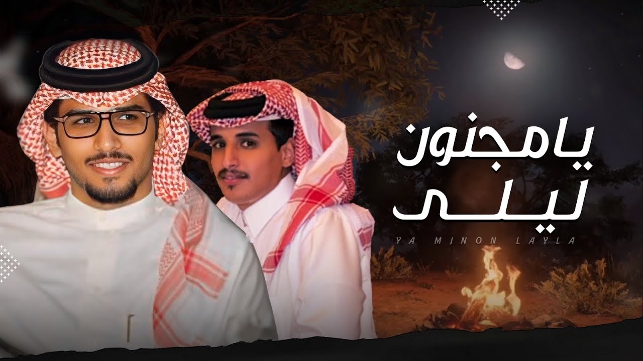 يامجنون ليلى - خالد ال بريك & عبدالرحمن بن مضواح | فخر عزوة الرجبان يوم الرجال جبال 2024
