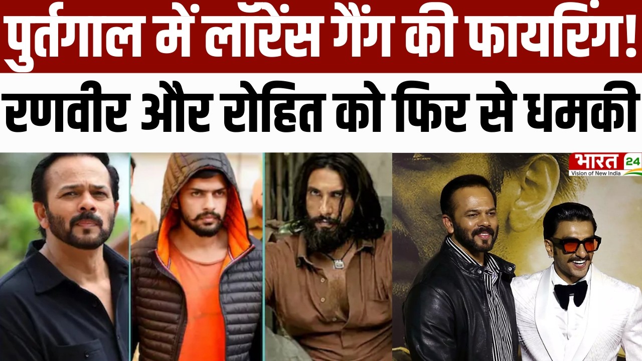 Portugal में लॉरेंस गैंग की फायरिंग, Ranveer और Rohit को फिर से धमकी !
