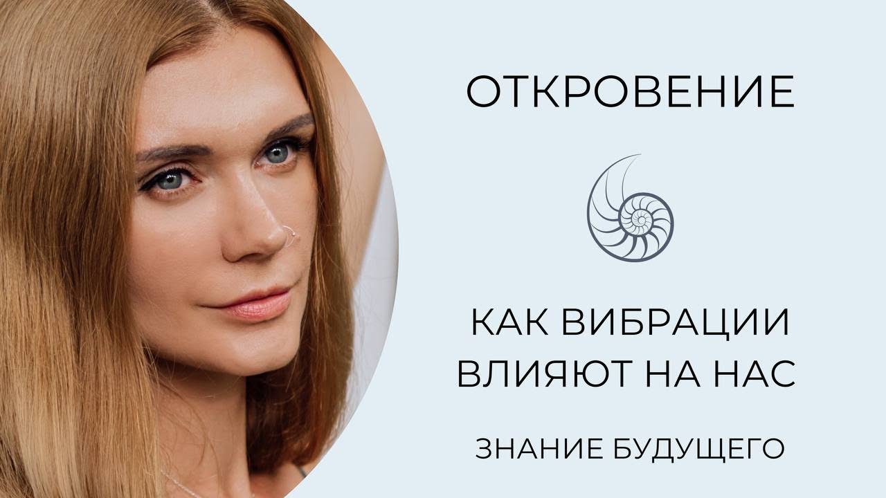 Как высокие и низкие вибрации влияют на нас? Диагностика своего состояния.