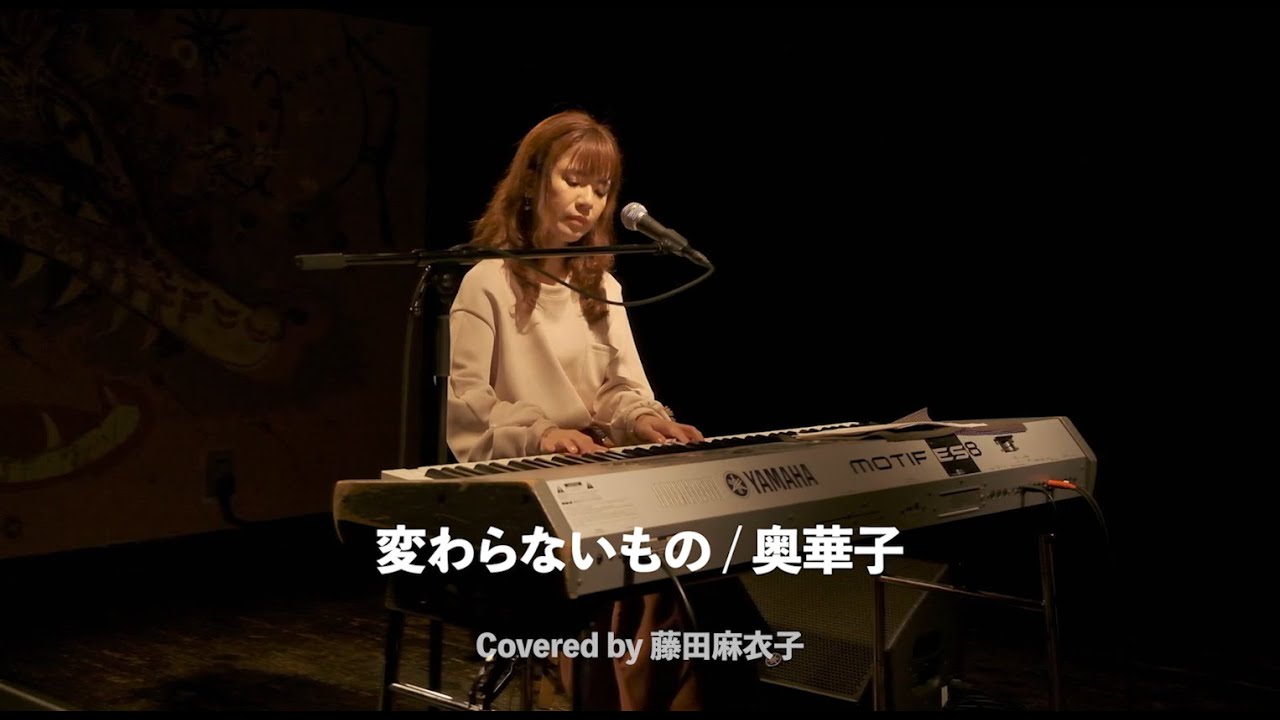 奥華子「変わらないもの」Covered by 藤田麻衣子
