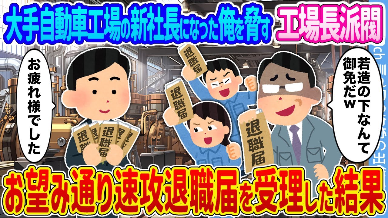 【2ch馴れ初め】大手自動車工場の新社長になった俺を脅す工場長派閥 →お望み通り速攻退職届を受理した結果...【ゆっくり】
