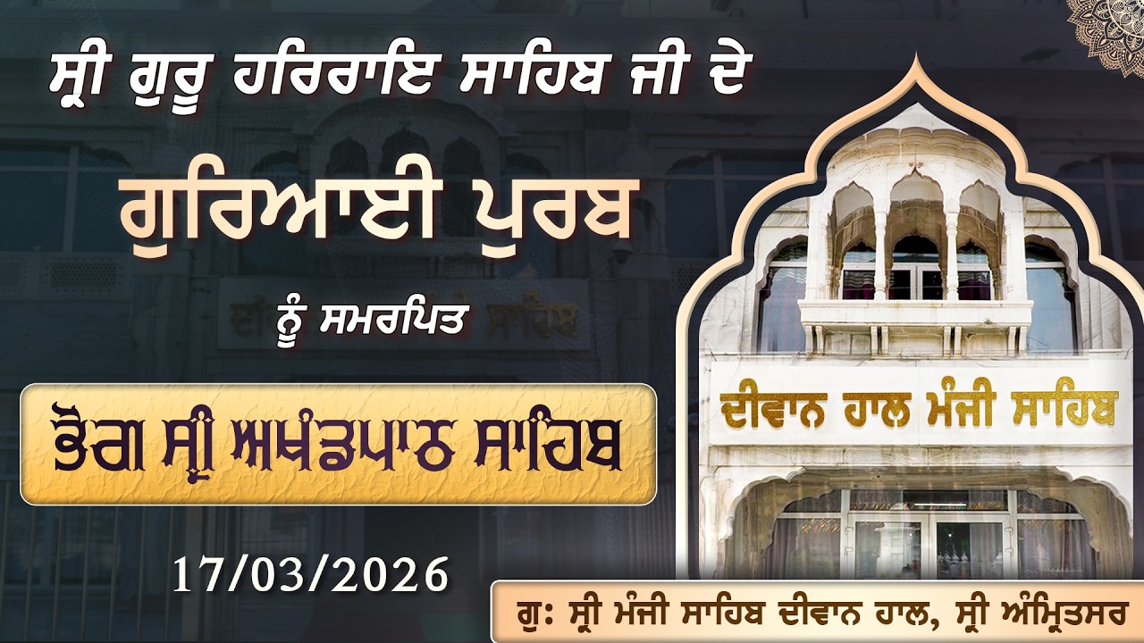 ਸ੍ਰੀ ਗੁਰੂ ਹਰਰਾਇ ਸਾਹਿਬ ਜੀ ਦੇ ਗੁਰਿਆਈ ਪੁਰਬ ਨੂੰ ਸਮਰਪਿਤ ਸ੍ਰੀ ਅਖੰਡ ਪਾਠ ਸਾਹਿਬ ਜੀ ਦੇ ਭੋਗ | 17/03/2026