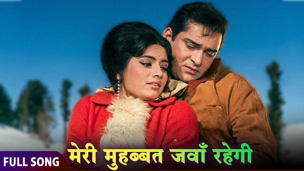 Meri Mohabbat Jawan Rahegi | Janwar (1965) | Mohammed Rafi | Shankar Jaikishan and रफ़ी साहब का जादू