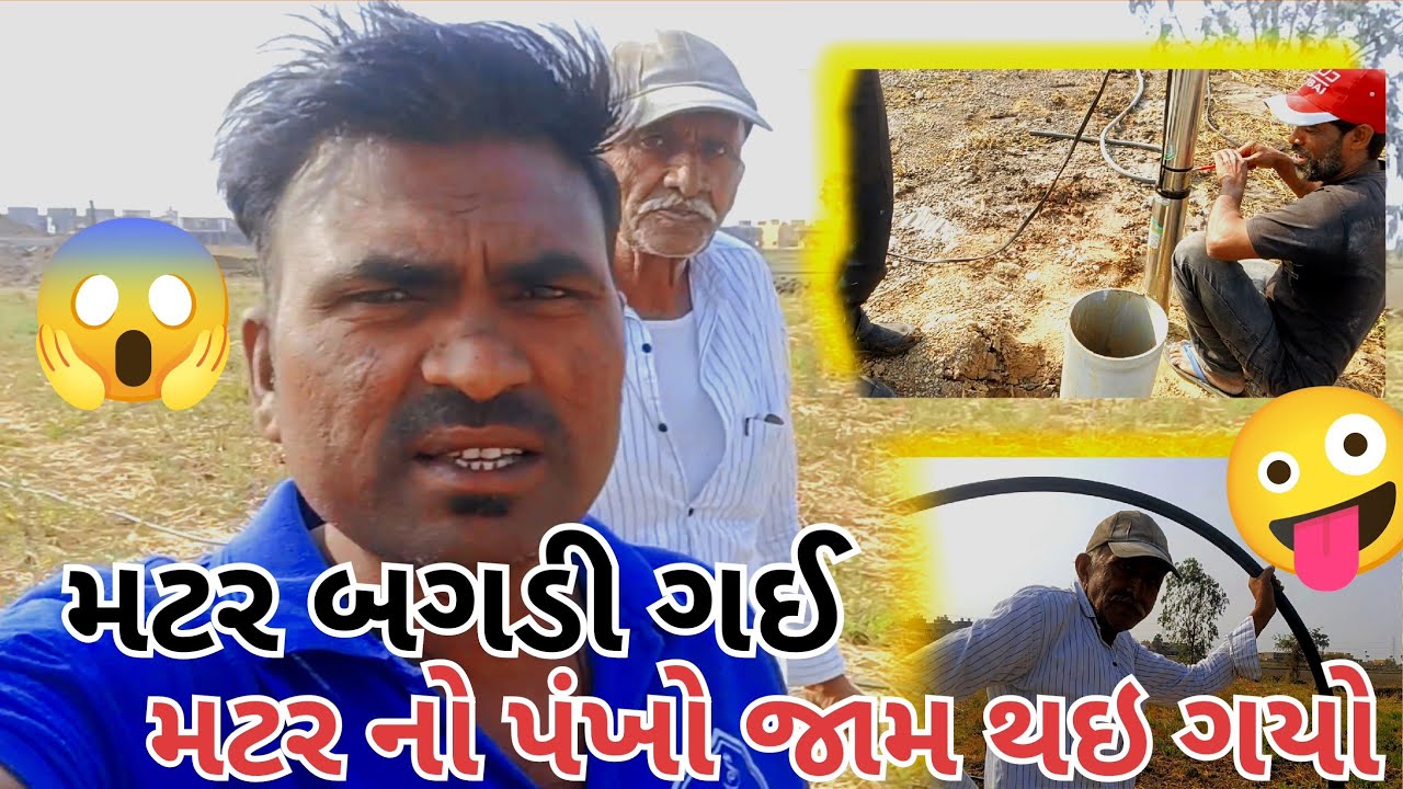 આજે મટર બગડી ગઈ #🤔મટર નો પંખો જામ થઇ ગયો 😱