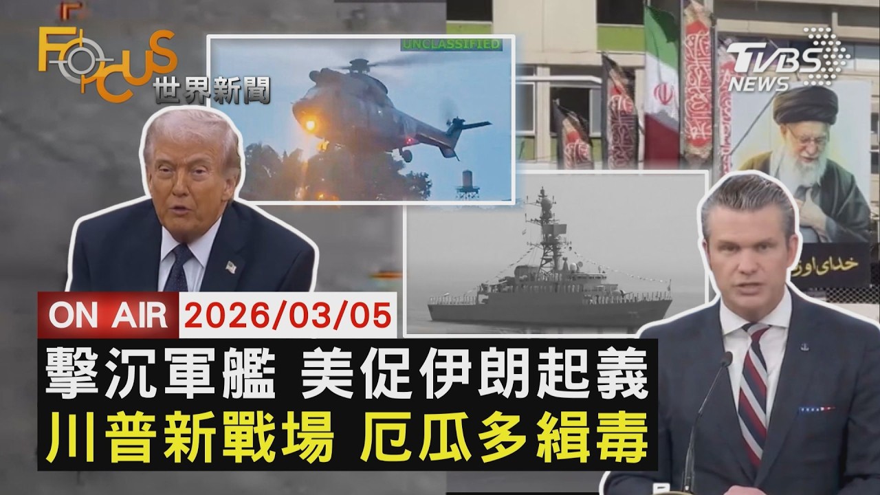 【LIVE】20260305 擊沉伊朗軍艦「德納號」美防長:二戰後首見　策動伊朗起義 美擬武裝庫德族反對派造反　再盯毒梟 美特種部隊厄瓜多大掃毒｜FOCUS世界新聞