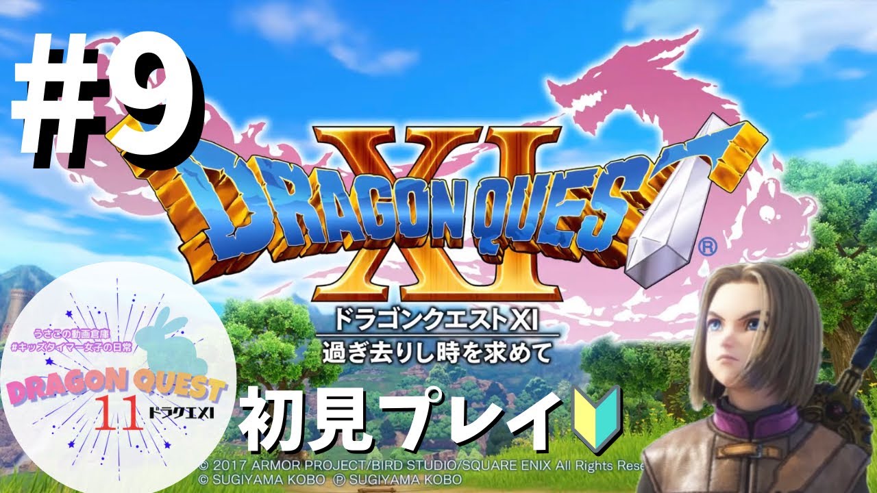 #9 【ネタバレ注意】ドラクエ11🐉初見プレイでのんびり冒険🐰✨
