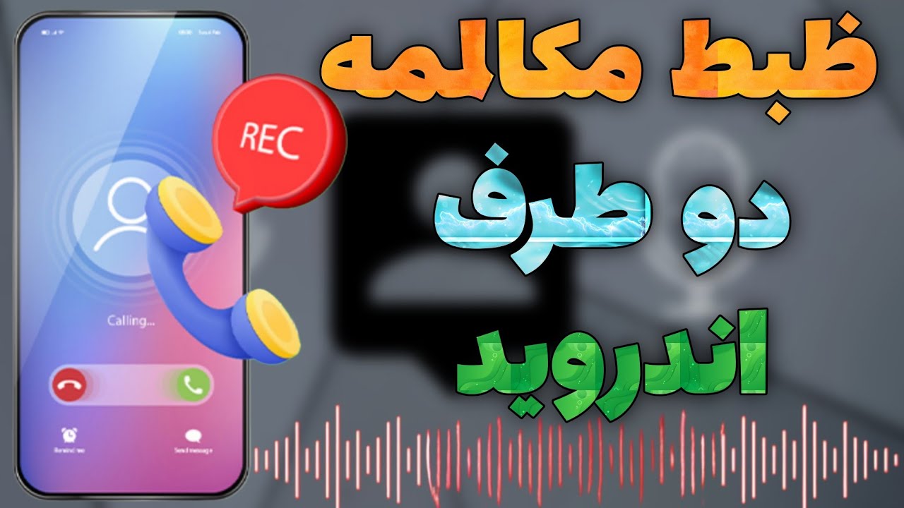 آموزش ضبط مکالمه دو طرفه تماس گوشی اندروید- چطور تماس ها رو ضبط کنیم ؟