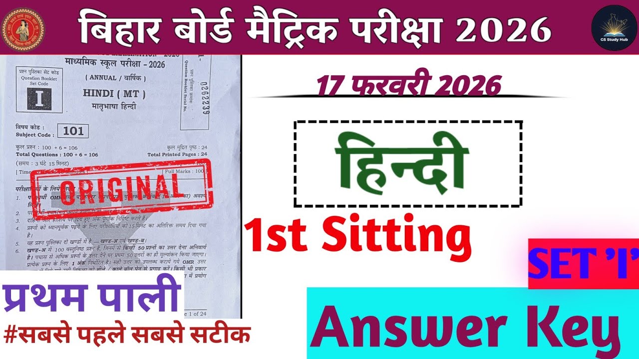 17 February 10th Hindi Answer Key 1st sitting 2026 | Class 10th Hindi Answer Key 2026 | Set I Answer