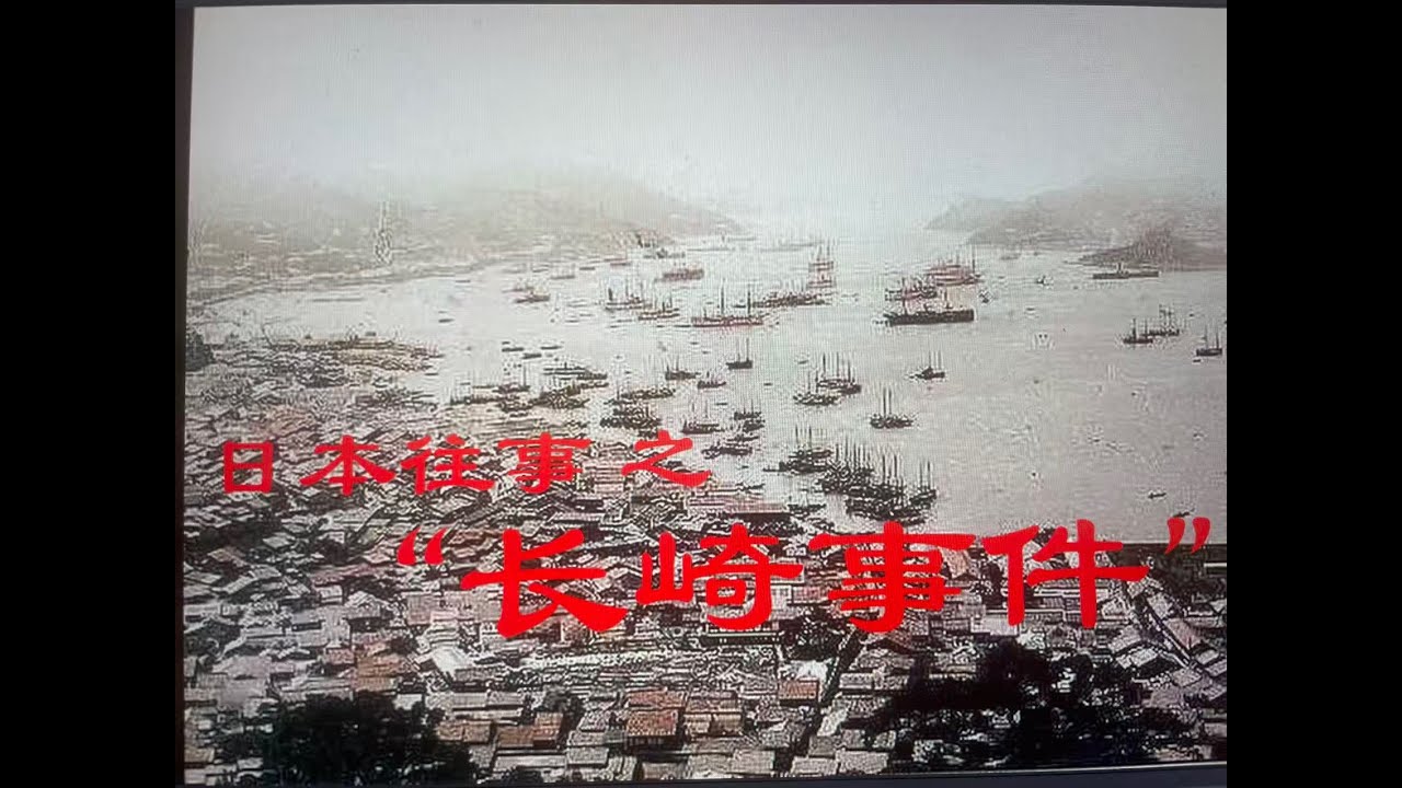 日本往事 之 “长崎事件”｜北洋舰队｜屈辱外交｜甲午海战｜公德心｜国强的意义