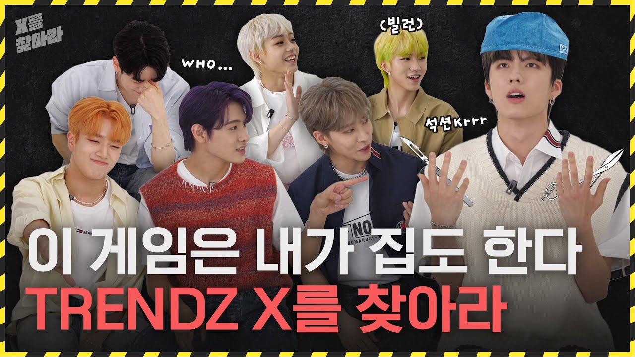 (SUB) [X를 찾아라] TRENDZ(트렌드지) 이 게임은 내가 집도한다!