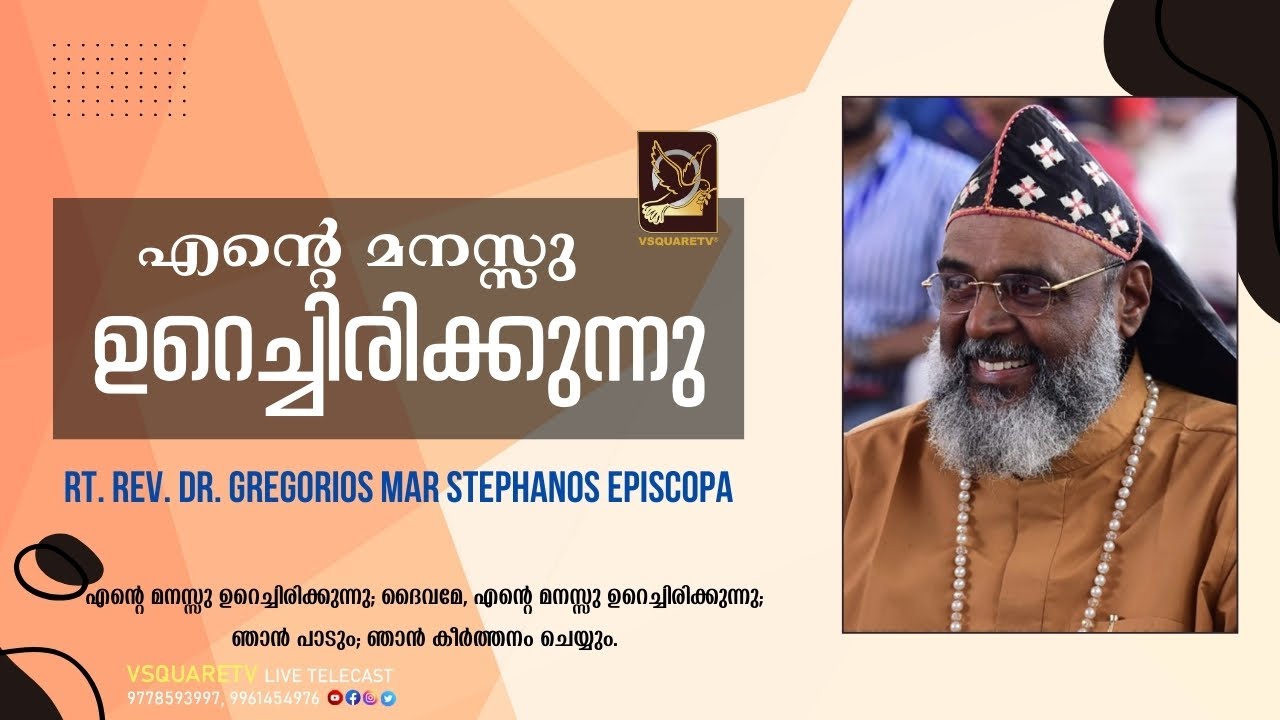 എൻ്റെ  മനസ്സു ഉറെച്ചിരിക്കുന്നു - Malayalam Christian Messages - Dr.Gregorios Mar Stephanos Episcopa