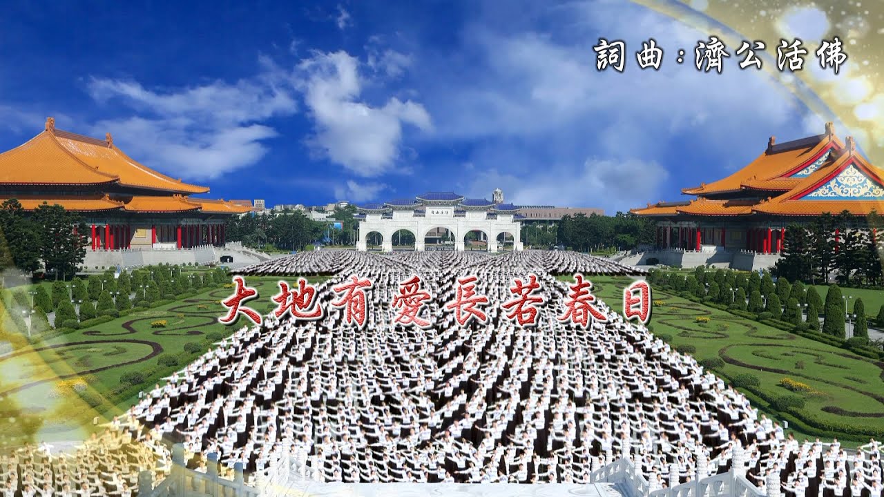 《大地有愛長若春日》MV