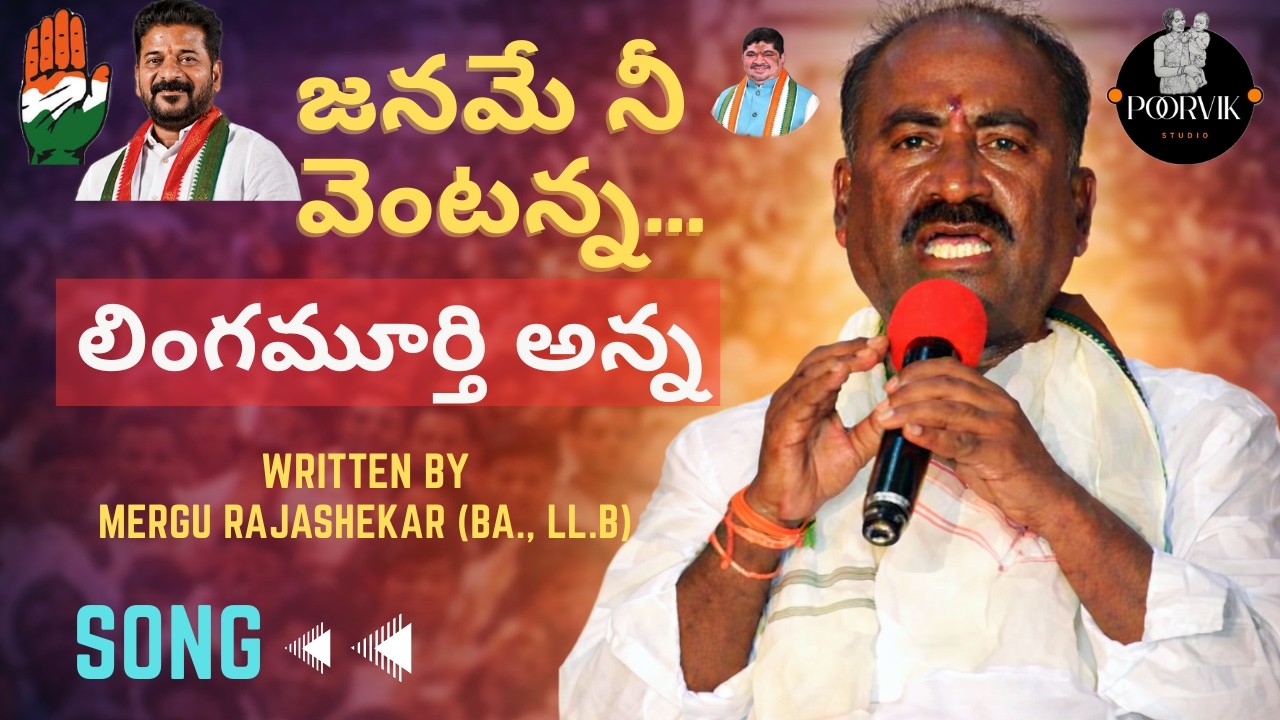 Janame Nee Ventanna | Lingamurthy Anna | Congress Leader | Husnabad Ward 17 | Viral Political Song