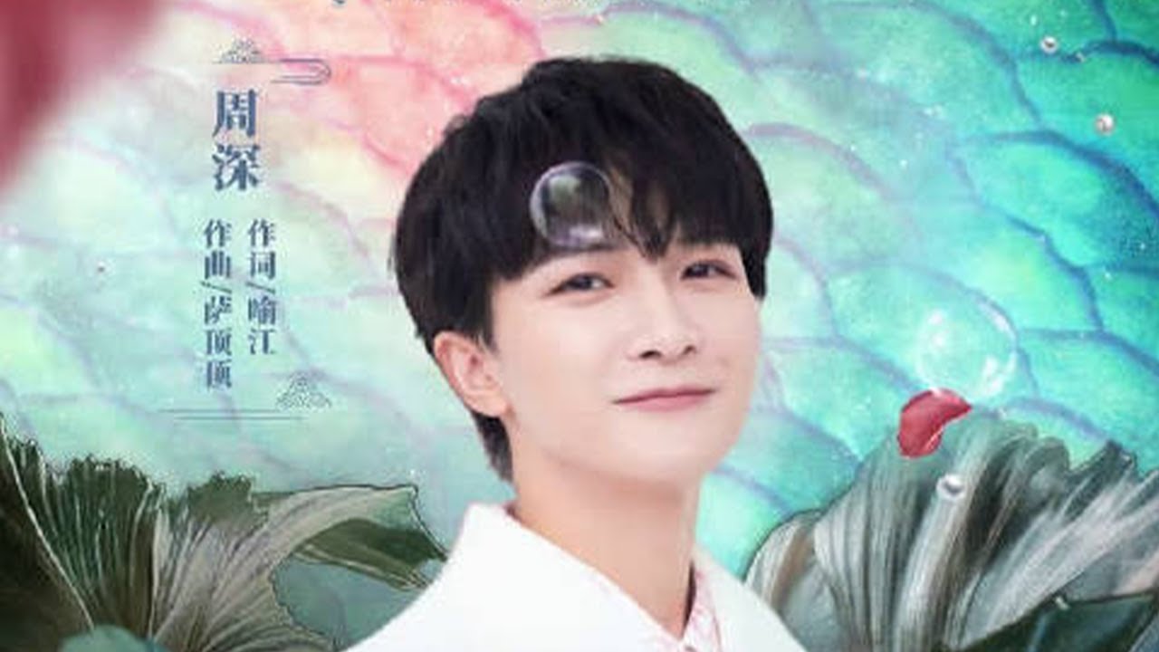 #周深新歌鲛人之歌# 已上线，你永远可以相信#周深 的嗓音 | 腾讯音乐TME | 2022音乐流行 | #腾讯音乐