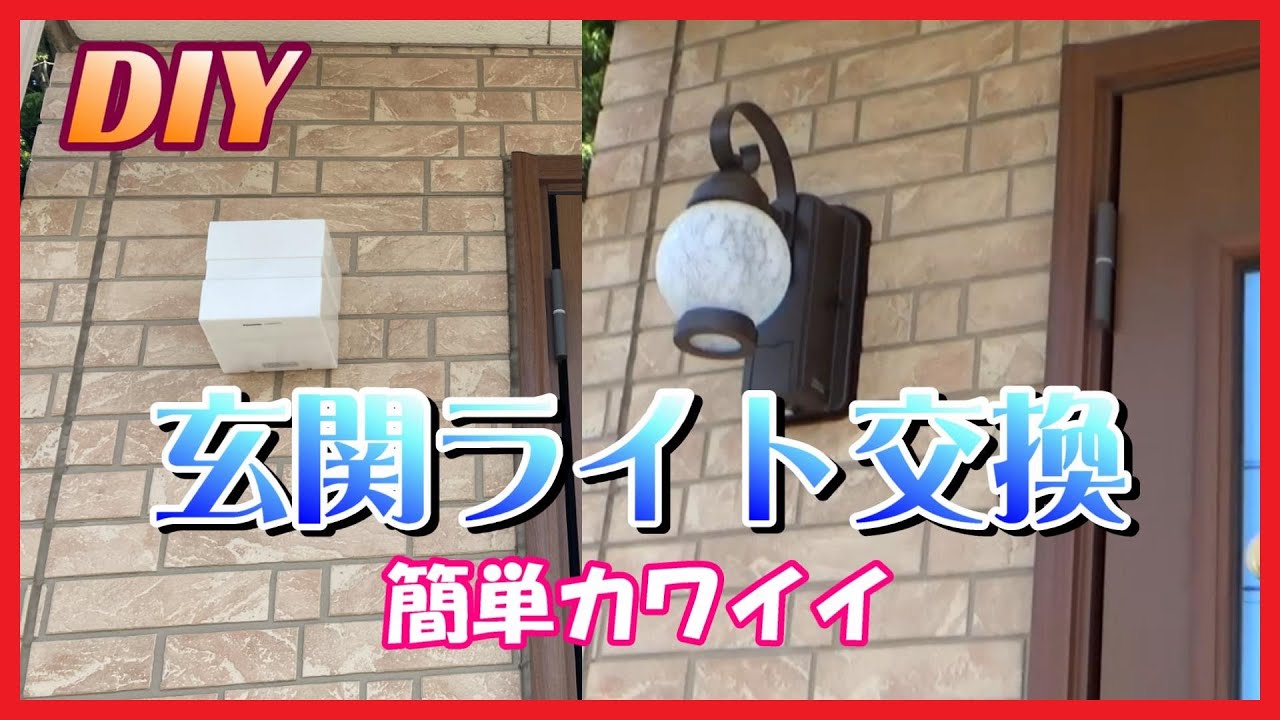 【DIY】玄関ライト交換 簡単カワイイ パナソニック【玄関灯】