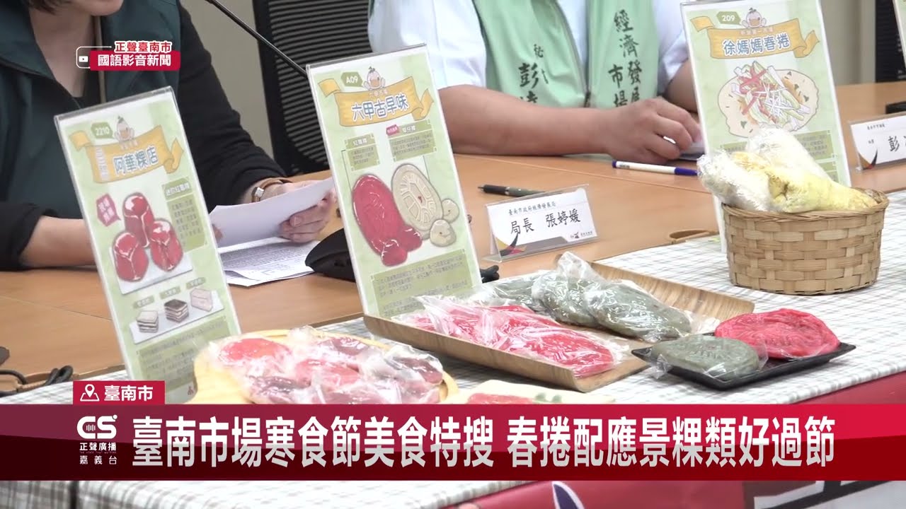 〈幸福出張所〉20260309-經發局-市場處-臺南市場寒食節美食-正聲廣播-臺南市國語影音新聞