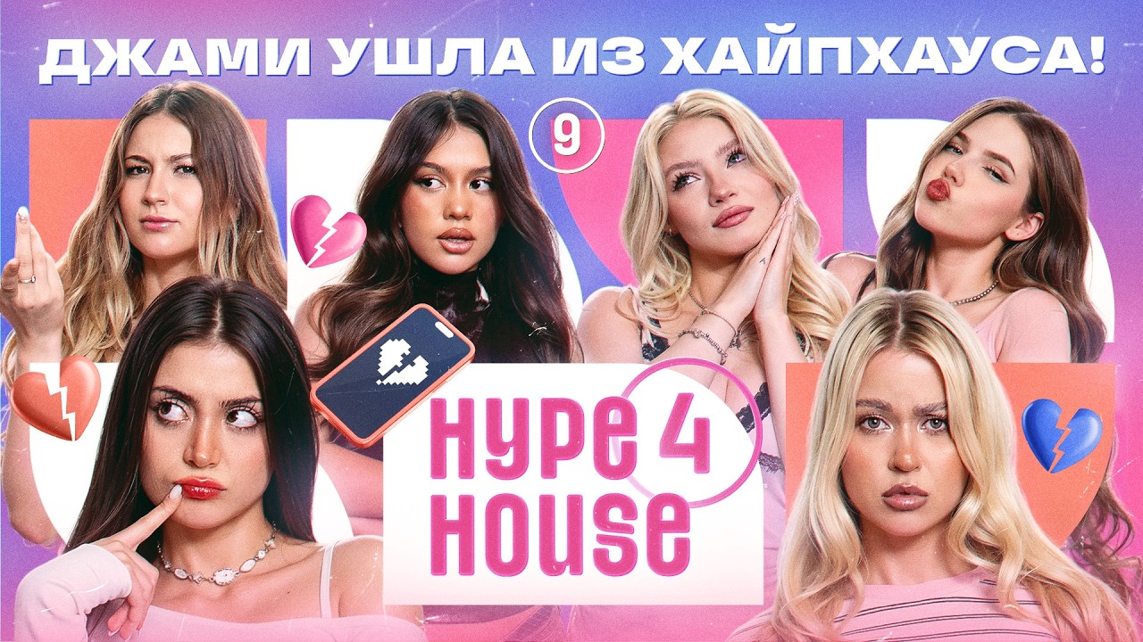 Джами ушла из Хайпхауса&hellip; Ариша сменила образ? HYPEHOUSE Реалити: 9 серия 4 сезон