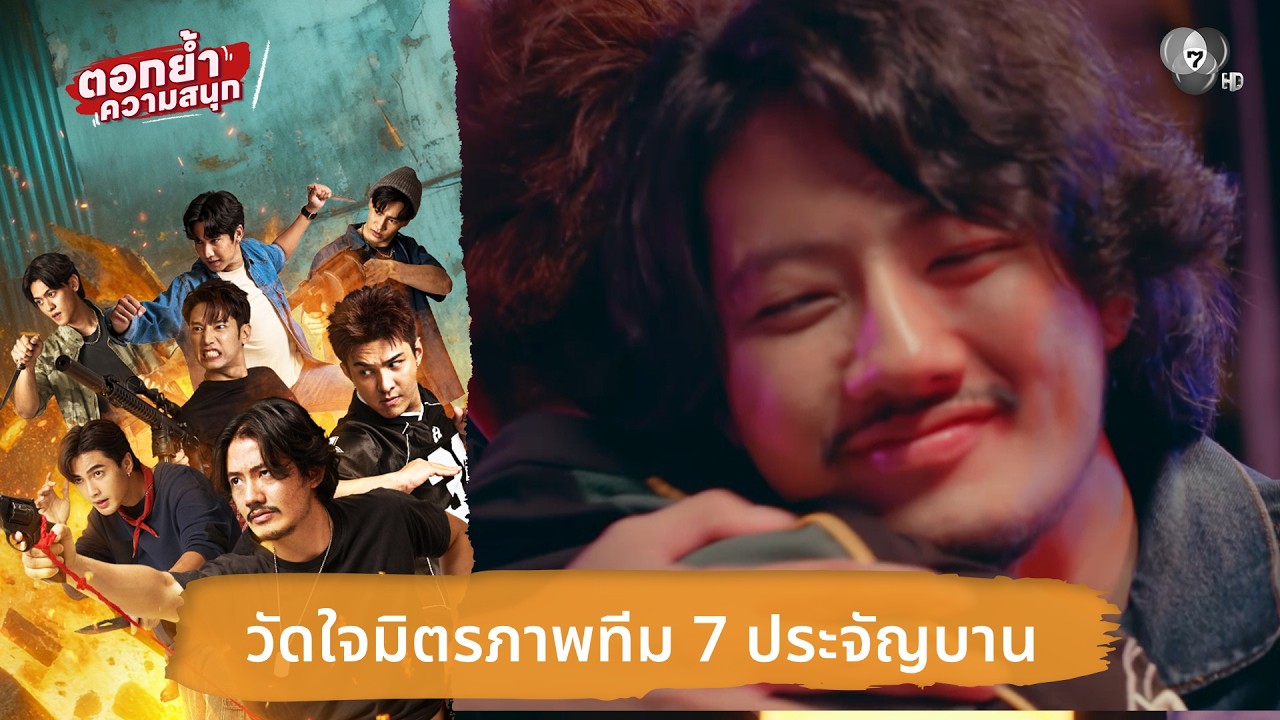 วัดใจมิตรภาพทีม 7 ประจัญบาน | ตอกย้ำความสนุก 7 ประจัญบาน EP.6